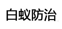 丹徒白蚁治理消杀